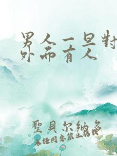 男人一旦对你说外面有人