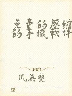 免费的压缩图片的手机软件