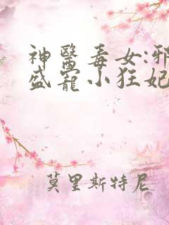 神医毒女:邪王盛宠小狂妃