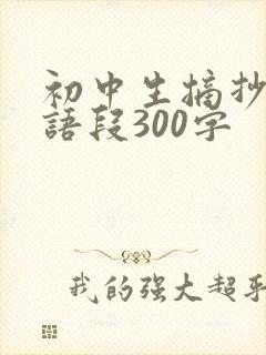 初中生摘抄优美语段300字