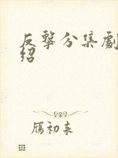 反击分集剧情介绍