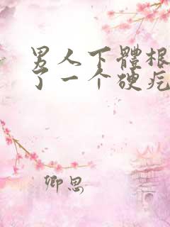 男人下体根部长了一个硬疙瘩