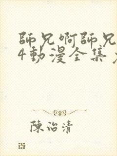 师兄啊师兄114动漫全集免费观看