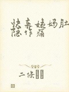 快来姨妈肚子隐隐作痛