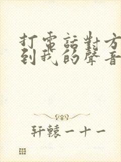 打电话对方听不到我的声音是怎么回事