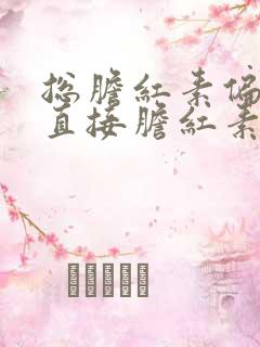 总胆红素偏高但直接胆红素正常的原因