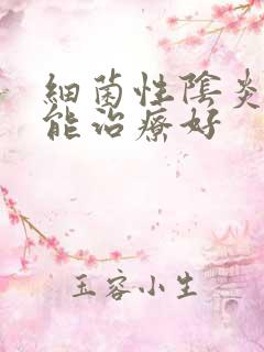 细菌性阴炎多久能治疗好