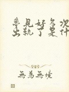 梦见好多次老公出轨了是什么征兆