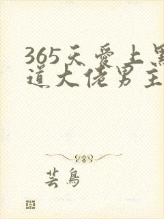 365天爱上黑道大佬男主角2