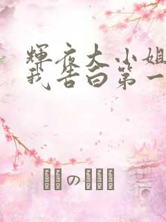 辉夜大小姐想让我告白第一季樱花