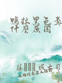 鸭拉黑色粪便是什么原因