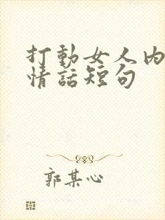 打动女人内心的情话短句