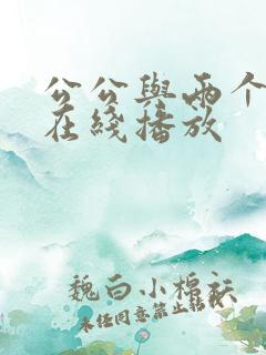 公公与两个儿媳在线播放