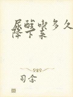 尿酸吃多久药能降下来