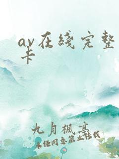 av在线完整不卡