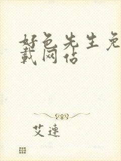 好色先生免费下载网站