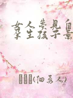 女人梦见自己怀孕生孩子意味着什么