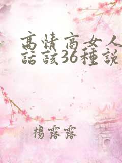 高情商女人会说话该36种说话技巧