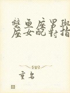 双鱼座男与摩羯座女配对指数