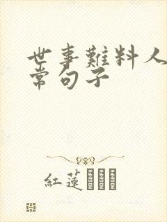 世事难料人生无常句子