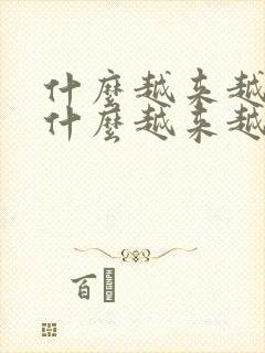 什么越来越什么什么越来越什么写句子