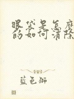 眼袋是怎么产生的如何消除眼袋?