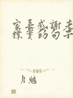 家长感谢老师最朴实的句子