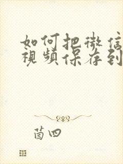 如何把微信中的视频保存到相册