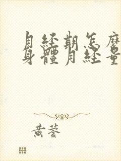 月经期怎么调理身体月经量少