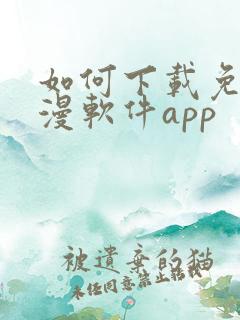 如何下载免费涩漫软件app