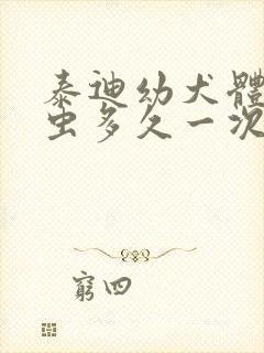 泰迪幼犬体外驱虫多久一次