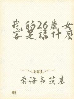 我的26岁女房客是讲什么的