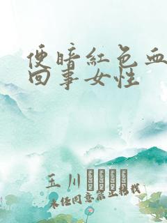 便暗红色血怎么回事女性