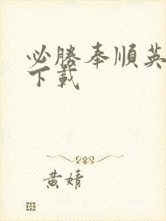 必胜奉顺英国语下载