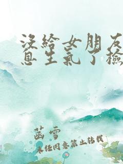 没给女朋友发消息生气了检讨书