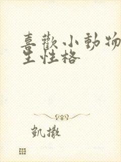 喜欢小动物的男生性格