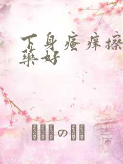 下身瘙痒擦什么药好