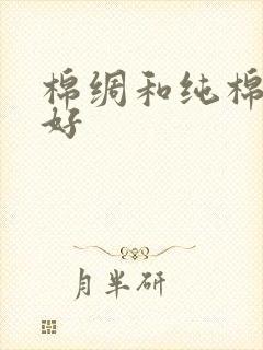 棉绸和纯棉哪个好