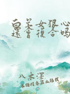 白羊女狠心分手还会复合吗