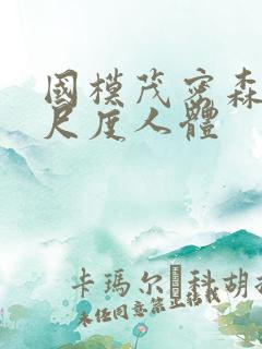 国模茂密森林大尺度人体