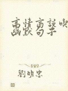 高情商说吃饱了幽默句子