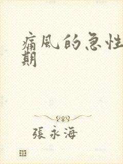 痛风的急性发作期