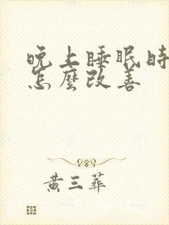 晚上睡眠时间短怎么改善