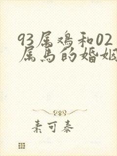 93属鸡和02属马的婚姻如何