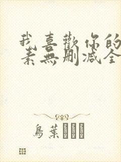 我喜欢你的信息素无删减全文阅读