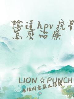 阴道hpv疣体怎么治疗