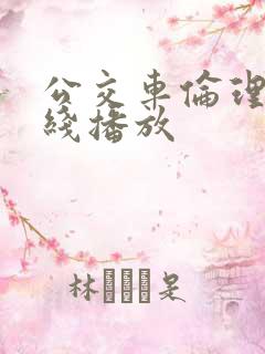 公交车伦理片在线播放