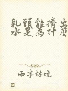 乳头能挤出透明水是为什么