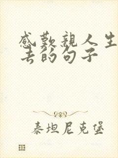 感叹亲人生命逝去的句子