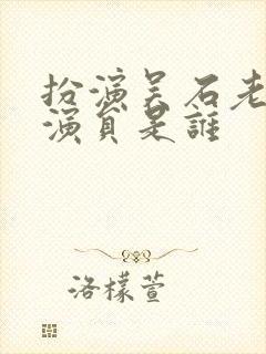 扮演吴石老婆的演员是谁